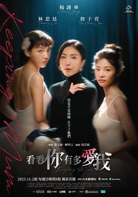 看看你有多爱我 看看你有多愛我 (2025)海报