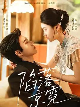 陷落京霓 (2026)海报