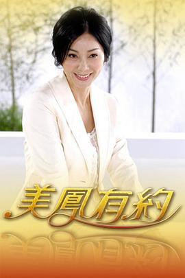 美凤有约 (2004)海报