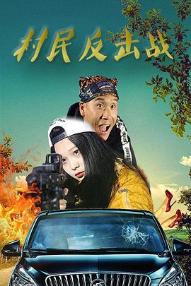 村民反击战 (2018)海报