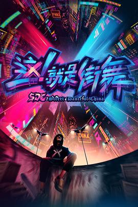 这！就是街舞 第一季 (2018) dui_zhang_beng_kui海报