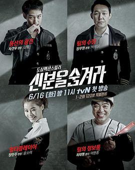 隐藏身份 신분을 숨겨라 (2015)海报