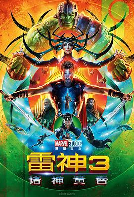 雷神3：诸神黄昏 Thor: Ragnarok (2017)海报
