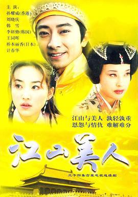 江山美人 (2004)海报
