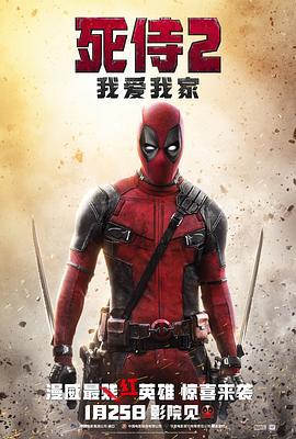死侍2：我爱我家 Deadpool 2 (2018)海报