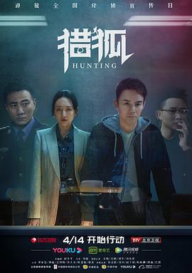 猎狐 (2020)海报