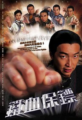 铁血保镖 鐵血保鏢 (2006)海报