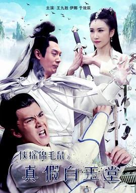 侠探锦毛鼠之真假白玉堂 (2019)海报