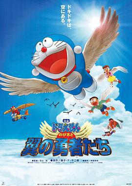 哆啦A梦：大雄与翼之勇者 ドラえもん のび太と翼の勇者たち (2001) guo_yu海报