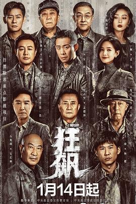狂飙 (2023)海报