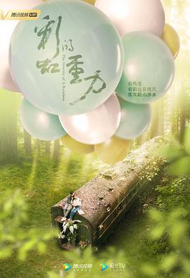 彩虹的重力 (2019)海报