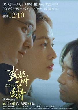 盛极一时的爱情 (2022) yu_gao_pian海报