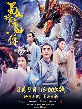 蜀山降魔传 (2018)海报