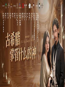 古希腊掌管什么的神 (2025)海报