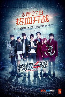 终极一班4 终極一班4 (2016)海报