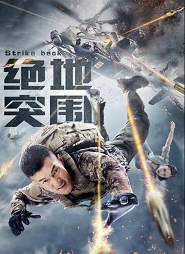 绝地突围 (2021)海报