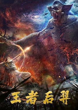 王者后羿 (2020)海报