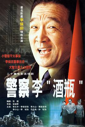 警察李“酒瓶” (2001)海报