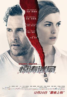 惊涛迷局 Serenity (2019)海报