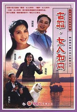 古船·女人和网 (1993)海报