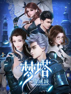 梦塔·雪谜城 (2018)海报