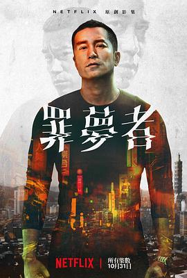 罪梦者 罪夢者 (2019)海报