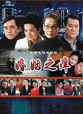 婚姻之痒 (2008)海报