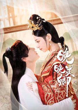 晚晚类卿 (2023)海报