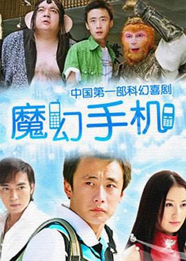 魔幻手机 (2008)海报