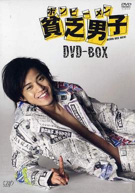 贫乏男子 贫乏男子 ボンビーメン (2008)海报