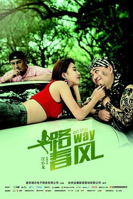 一路春风 (2018)海报