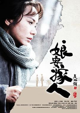 娘要嫁人 (2013)海报