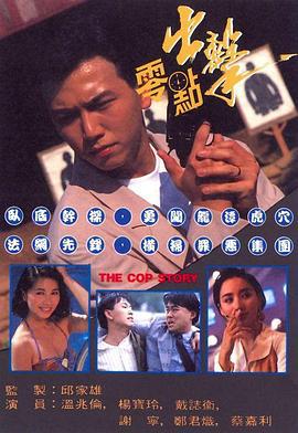 零点出击 零点出擊 (1990)海报