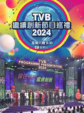 TVB继续创新节目巡礼2024 TVB 2024節目巡禮感謝祭 (2023)海报