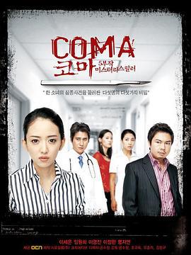 昏迷 코마 (2006)海报
