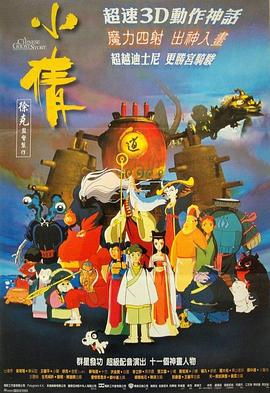 小倩 (1997) yue_yu海报