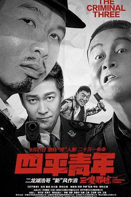 四平青年之三傻罪途 (2020)海报