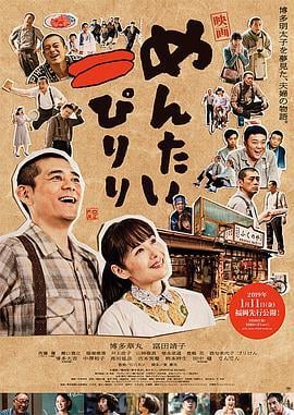 明太子夫妇：幸福奇迹 映画 めんたいぴりり (2019)海报