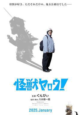 来拍怪兽电影吧！ 怪獣ヤロウ！ (2025)海报