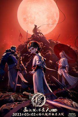 画江湖之不良人6 (2023)海报