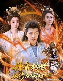 丹帝转世：从修为被废开始 (2025)海报