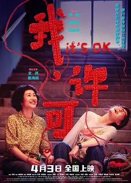 我，许可 (2026) ts海报