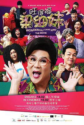 旺德福！梁细妹 (2018)海报