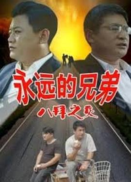 永远的兄弟之八拜之交 (2020)海报