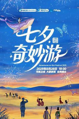 2025七夕奇妙游 (2025)海报