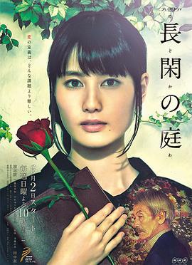 长闲之庭 長閑の庭 (2019)海报