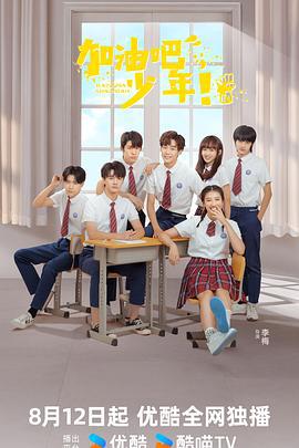 加油吧少年 (2024)海报