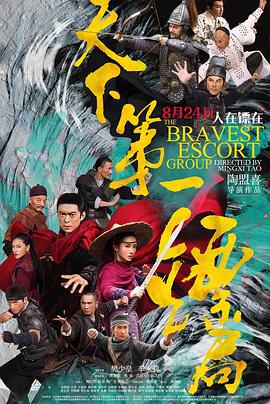 天下第一镖局 (2018)海报