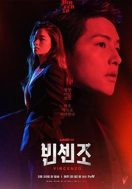 文森佐 빈센조 (2021)海报