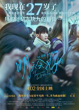 明天会好的 (2021)海报